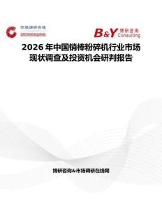 2026年中國銷棒粉碎機行業市場現狀調查及投資機會研判報告
