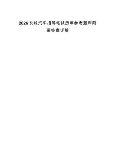 2026長城汽車招聘筆試歷年參考題庫附帶答案詳解