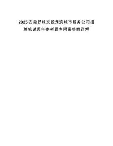 2025安徽舒城交投湖濱城市服務公司招聘筆試歷年參考題庫附帶答案詳解