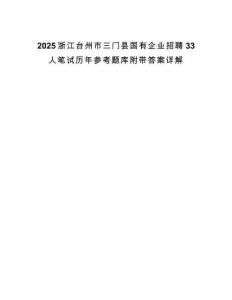 2025浙江臺州市三門縣國有企業招聘33人筆試歷年參考題庫附帶答案詳解