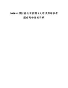 2026中煤財務公司招聘2人筆試歷年參考題庫附帶答案詳解