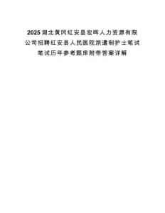 2025湖北黃岡紅安縣宏暉人力資源有限公司招聘紅安縣人民醫院派遣制護士筆試筆試歷年參考題庫附帶答案詳解