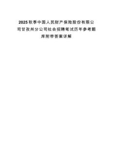 2025秋季中國人民財產保險股份有限公司甘孜州分公司社會招聘筆試歷年參考題庫附帶答案詳解