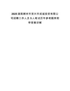 2025湖南郴州市資興市成誠投資有限公司招聘工作人員5人筆試歷年參考題庫附帶答案詳解