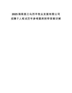 2025海南昌江烏烈羊牧業發展有限公司招聘7人筆試歷年參考題庫附帶答案詳解
