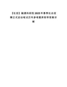 【社招】融通科研院2025年春季社會招聘正式啟動筆試歷年參考題庫附帶答案詳解