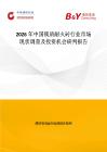 2026年中國鎂質(zhì)耐火磚行業(yè)市場現(xiàn)狀調(diào)查及投資機(jī)會(huì)研判報(bào)告