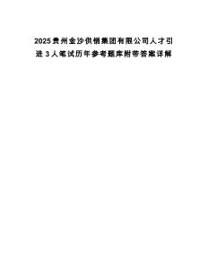2025貴州金沙供銷集團有限公司人才引進3人筆試歷年參考題庫附帶答案詳解