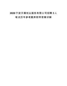 2026寧波天瑾創業服務有限公司招聘3人筆試歷年參考題庫附帶答案詳解