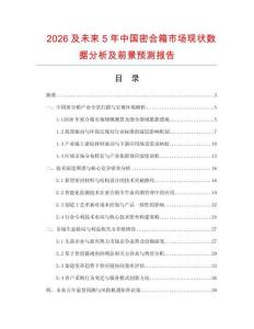 2026及未來5年中國密合箱市場現狀數據分析及前景預測報告