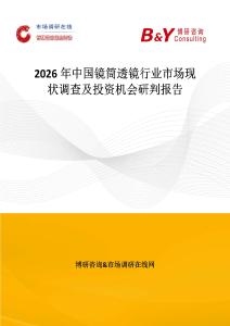 2026年中國鏡筒透鏡行業市場現狀調查及投資機會研判報告
