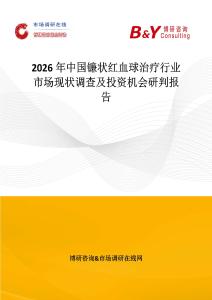 2026年中國鐮狀紅血球治療行業(yè)市場(chǎng)現(xiàn)狀調(diào)查及投資機(jī)會(huì)研判報(bào)告