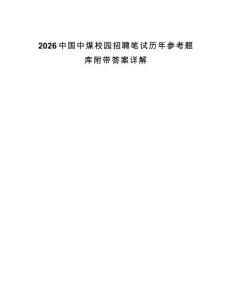 2026中國中煤校園招聘筆試歷年參考題庫附帶答案詳解