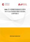 2026年中國鐮狀細胞病的診斷和治療行業(yè)市場現(xiàn)狀調(diào)查及投資機會研判報告