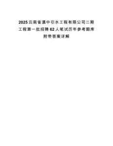 2025云南省滇中引水工程有限公司二期工程第一批招聘62人筆試歷年參考題庫附帶答案詳解
