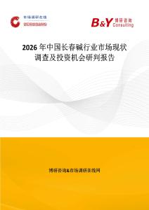 2026年中國長春堿行業(yè)市場現(xiàn)狀調(diào)查及投資機會研判報告