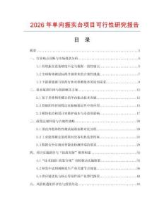 2026年單向振實(shí)臺項(xiàng)目可行性研究報(bào)告