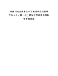 2025山西呂梁孝義市市屬國有企業招聘工作人員（第一批）筆試歷年參考題庫附帶答案詳解