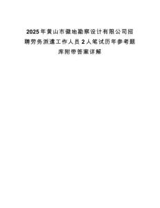 2025年黄山市徽地勘察设计有限公司招聘劳务派遣工作人员2人笔试历年参考题库附带答案详解