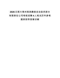 2026云南大理州南澗彝族自治縣供排水有限責任公司考核招聘4人筆試歷年參考題庫附帶答案詳解