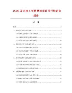 2026及未來5年格林絲項目可行性研究報告