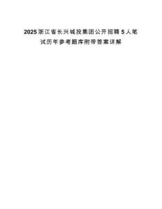 2025浙江省長興城投集團公開招聘5人筆試歷年參考題庫附帶答案詳解