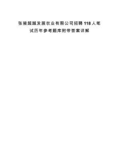 張掖超越發展農業有限公司招聘118人筆試歷年參考題庫附帶答案詳解