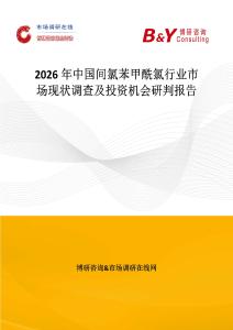 2026年中國間氯苯甲酰氯行業(yè)市場現(xiàn)狀調(diào)查及投資機會研判報告