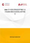 2026年中國間苯氧基苯甲酸行業市場現狀調查及投資機會研判報告
