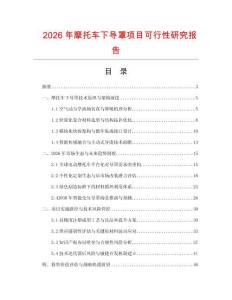 2026年摩托車下導罩項目可行性研究報告