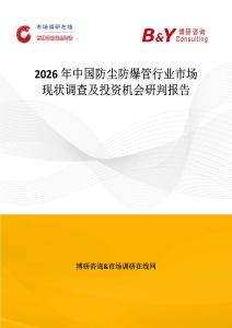 2026年中國防塵防爆管行業(yè)市場現(xiàn)狀調(diào)查及投資機會研判報告