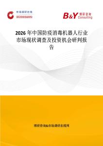 2026年中國防疫消毒機器人行業市場現狀調查及投資機會研判報告