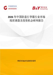 2026年中國防盜行李箱行業市場現狀調查及投資機會研判報告