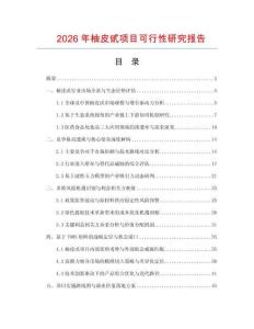 2026年柚皮甙項目可行性研究報告