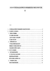 2026中國乳制品消費者價格敏感度區域差異研究報告