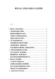 餐飲企業(yè)上市財(cái)務(wù)合規(guī)要點(diǎn)與估值邏輯