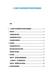 人工智能產(chǎn)業(yè)應用范圍研究與發(fā)展方向發(fā)展趨勢