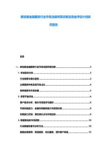 新加坡金融服務(wù)行業(yè)市場(chǎng)當(dāng)前供需診斷及資金評(píng)估計(jì)劃研究報(bào)告