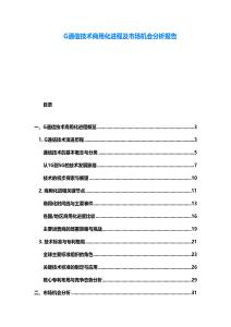 G通信技術商用化進程及市場機會分析報告