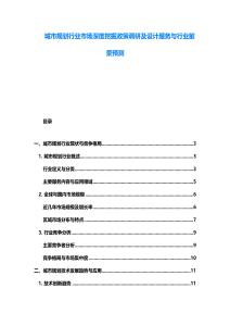 城市規劃行業市場深度挖掘政策調研及設計服務與行業前景預測