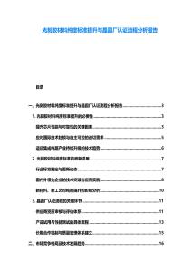 光刻膠材料純度標(biāo)準(zhǔn)提升與晶圓廠認(rèn)證流程分析報(bào)告