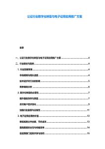公證行業數字化轉型與電子證照應用推廣方案