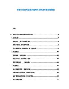 老舊小區充電設施改造難點與解決方案專題報告