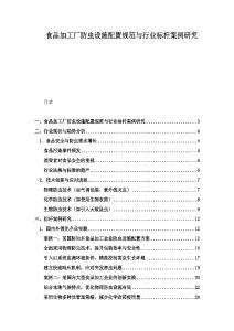 食品加工廠防蟲設施配置規范與行業標桿案例研究
