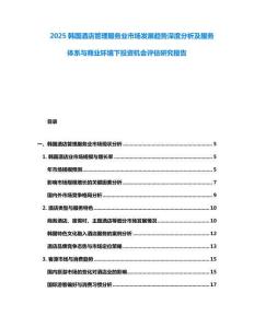 2025韩国酒店管理服务业市场发展趋势深度分析及服务体系与商业环境下投资机会评估研究报告