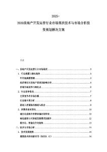 2025-2030房地產開發運營行業市場現狀技術與市場分析投資規劃解決方案