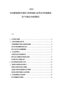 2025-2030建筑建材市場防火材料創新與應用安全性能測試及產業鏈安全標準報告