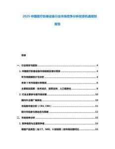 2025中國醫療影像設備行業市場競爭分析投資機遇規劃報告
