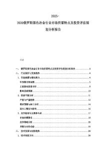 2025-2030俄羅斯黑色冶金行業(yè)市場供需特點及投資評估規(guī)劃分析報告