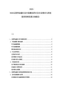 2025-2030互聯(lián)網(wǎng)金融行業(yè)市場(chǎng)概況研討及行業(yè)需求與科技投資管理發(fā)展方案報(bào)告